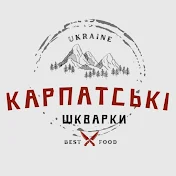 КАРПАТСЬКІ ШКВАРКИ