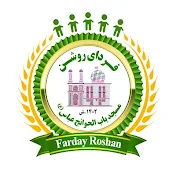 Farday Roshan فردای روشن