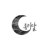 극단 종이달 (PaperMoon)