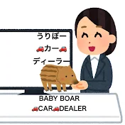 うりカー　Baby Boar Car Dealer