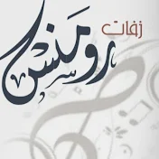 زفات رومنس  2023    zufat ruminis