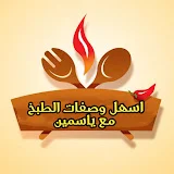 اسهل وصفات الطبخ مع ياسمين