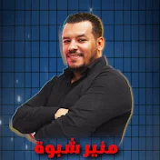 Mounir منير Chebboua شبوة