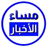 مساء الأخبار 2