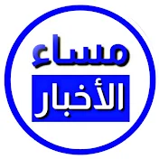 مساء الأخبار 2