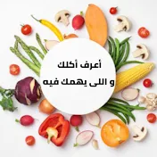 أعرف أكلك و اللي يهمك فيه