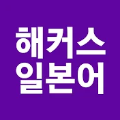 일본어 1위 해커스 회화·JLPT·학원·인강