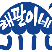 해팔이네