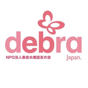 NPO法人表皮水疱症友の会DebRA Japan