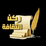 ركن الثقافة