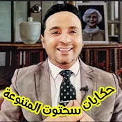 حكايات سحتوت المتنوعة