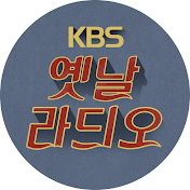 KBS 옛날라디오