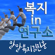 복지 in 연구소