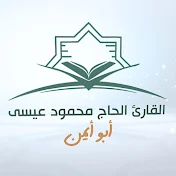 القارئ الحاج محمود عيسى - أبو أيمن