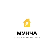 Мунча - строим семейные бани