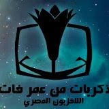 ذكريات من عمر فات - التليفزيون المصري