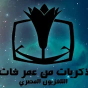 ذكريات من عمر فات - التليفزيون المصري