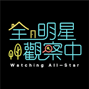 全明星觀察中 Watching All-Star