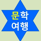 인문학여행