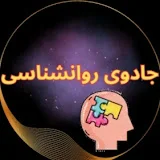 جادوی روانشناسی