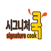 시그니처cook