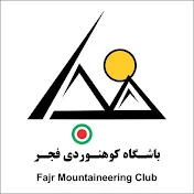 باشگاه کوهنوردی فجر اراک