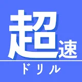 超速ドリル　小学校の勉強まとめ