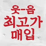 웃음 최고가 매입