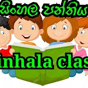 සිංහල පන්තිය ## Sinhala Class