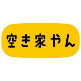 ええやん！空き家やんちゃんねる【全国の空き家・古民家の不動産を紹介！】