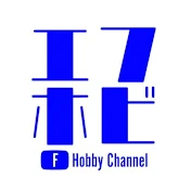 エフホビ 【F Hobby Channel】