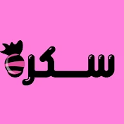 Eman channel _ سُكّرة