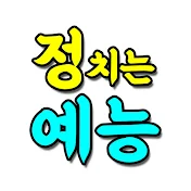 정치는 예능이다