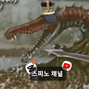 스피노 채널