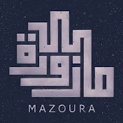 MaZoura | مازورة