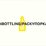 Раскупорка / Unbottling