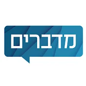 מדברים | כי האמת שווה שיחה