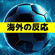 SAMURAIブルー魂【サッカーのネット・海外の反応】