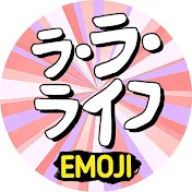 ラ・ラ・ライフ EMOJI