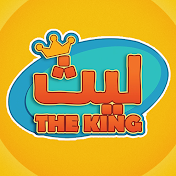 Laith The King - ليث ذا كينغ