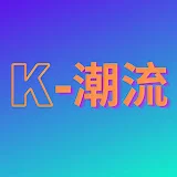 K-潮流