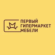 Первый гипермаркет мебели