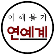 이해불가 | 연예계 이슈