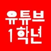 유튜브1학년