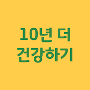 10년 더 건강하기