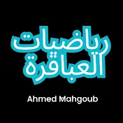 احمد محجوب | رياضيات العباقرة