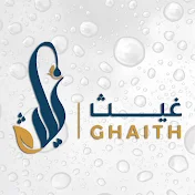 قناة غيث - Ghaith Channel