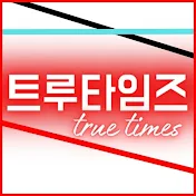 트루타임즈