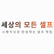 세상의 모든 셀프