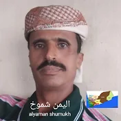 اليمن شموخ alyaman shumukh